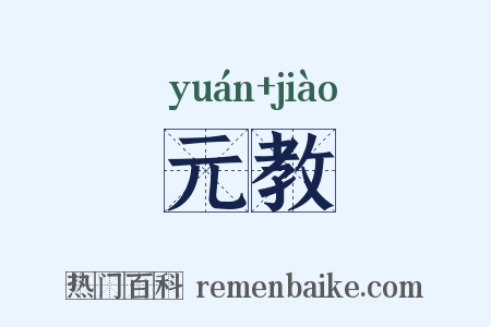 元教是什么意思的图片